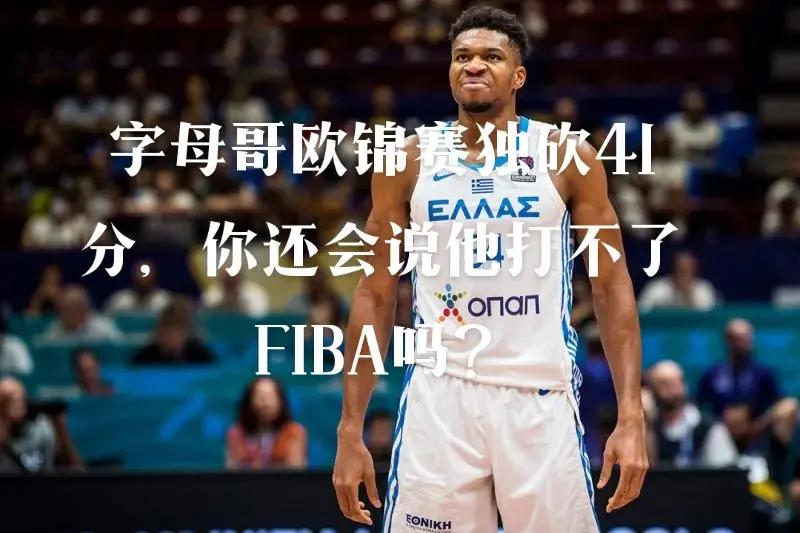 波尔津吉斯，字母哥，复出首战轰40分！